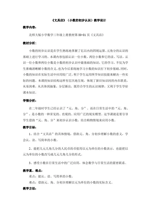 小学数学北师大三年级上册八认识小数《文具店》(小数的初步认识)教学设计