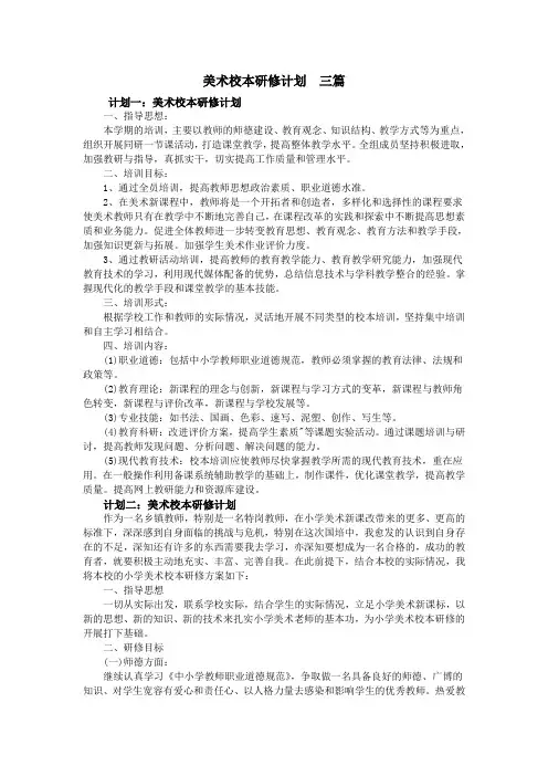 美术校本研修计划  三篇