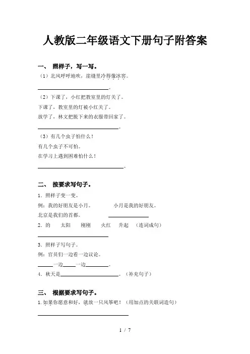 人教版二年级语文下册句子附答案