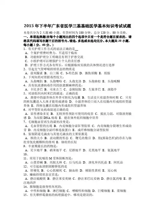 2015年下半年广东省医学三基基础医学基本知识考试试题