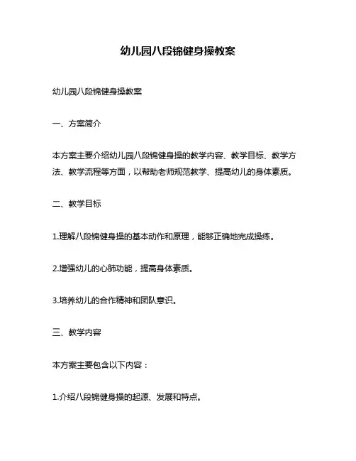 幼儿园八段锦健身操教案