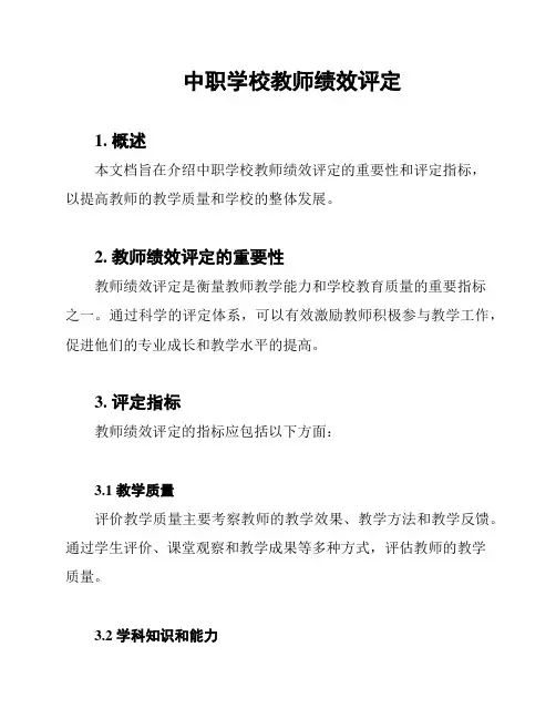 中职学校教师绩效评定