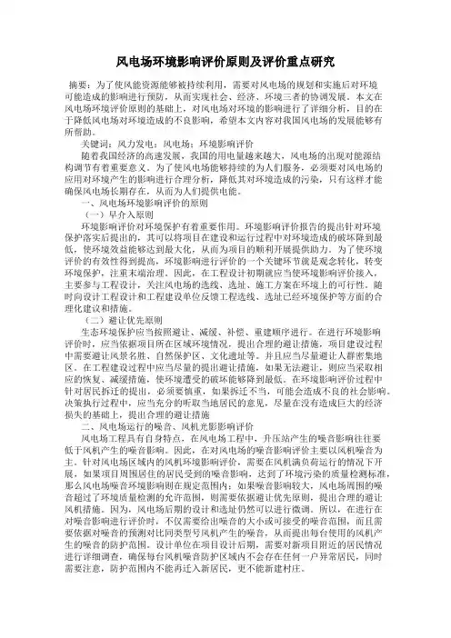 风电场环境影响评价原则及评价重点研究