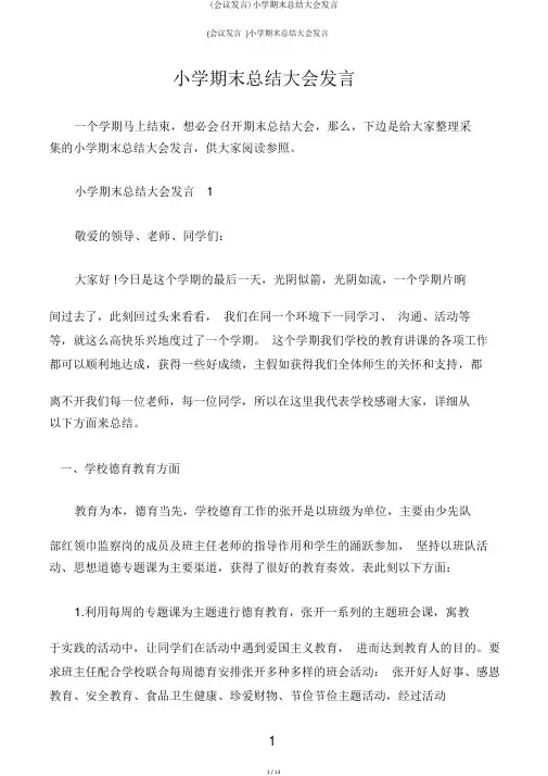 (会议发言)小学期末总结大会讲话