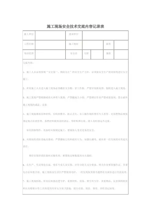 施工现场安全技术交底内容记录表