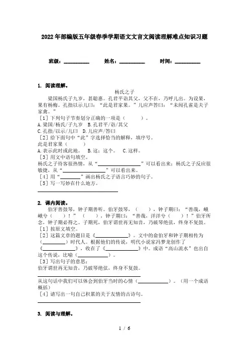 2022年部编版五年级春季学期语文文言文阅读理解难点知识习题