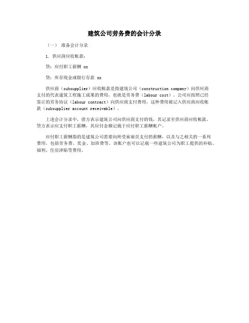 建筑公司劳务费的会计分录