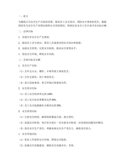 安全工作计划书及目标分解