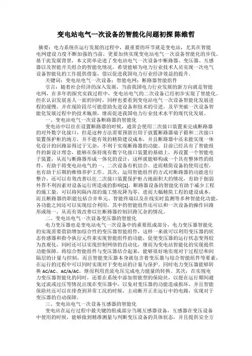 变电站电气一次设备的智能化问题初探 陈维哲