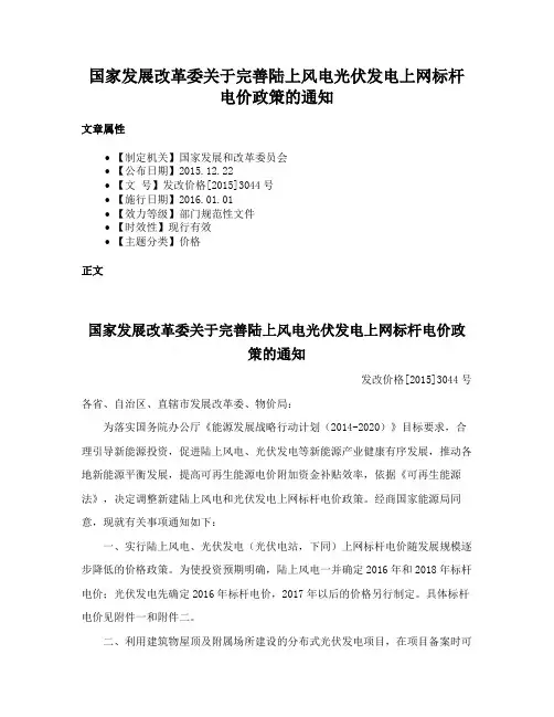 国家发展改革委关于完善陆上风电光伏发电上网标杆电价政策的通知