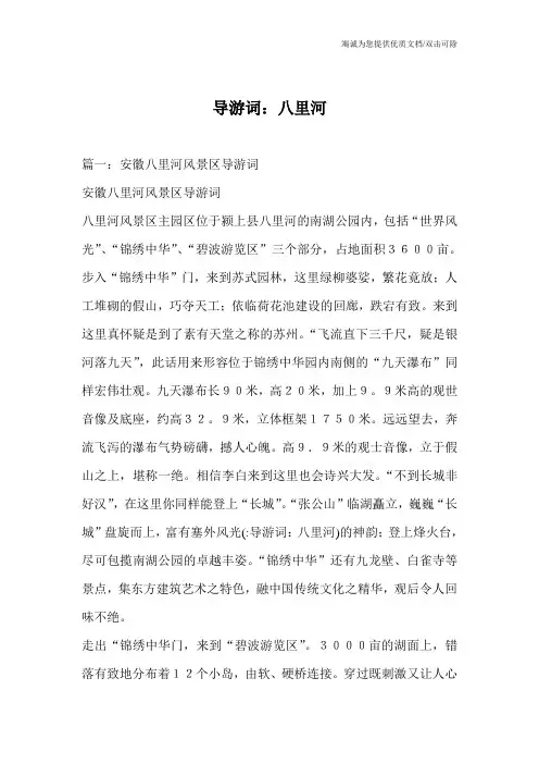 导游词：八里河