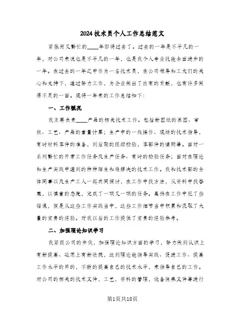 2024技术员个人工作总结范文（5篇）