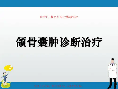 颌骨囊肿诊断治疗PPT课件