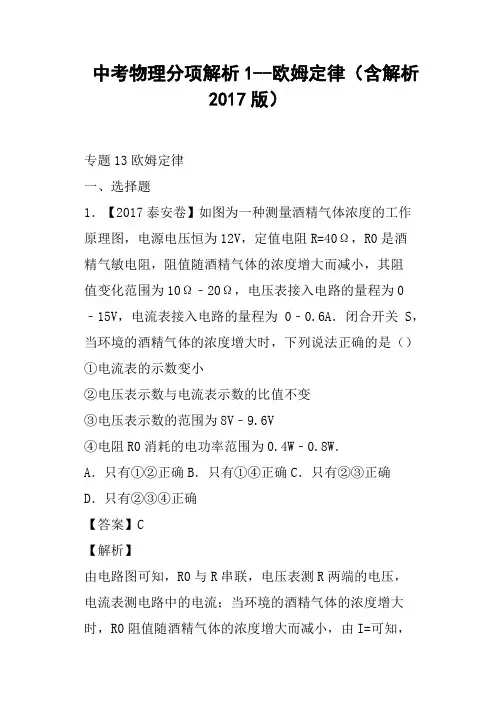 中考物理分项解析1--欧姆定律含解析2017版