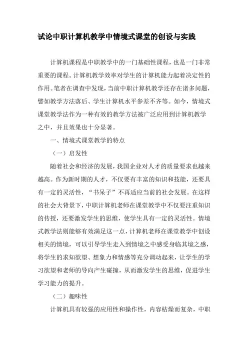 试论中职计算机教学中情境式课堂的创设与实践-2019年精选文档