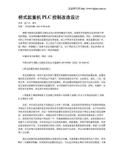 桥式起重机PLC控制改造设计