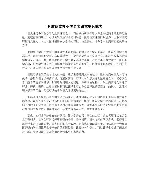 有效朗读使小学语文课堂更具魅力