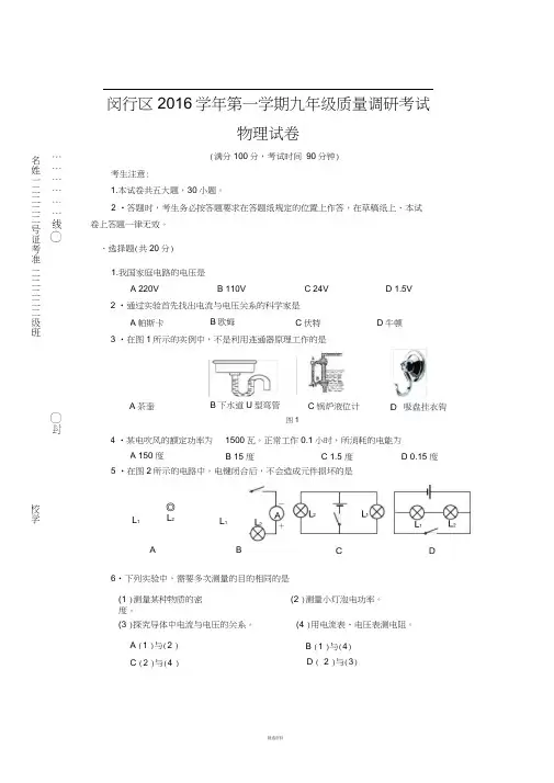 闵行区2016学年第一学期九年级质量调研考试物理试题