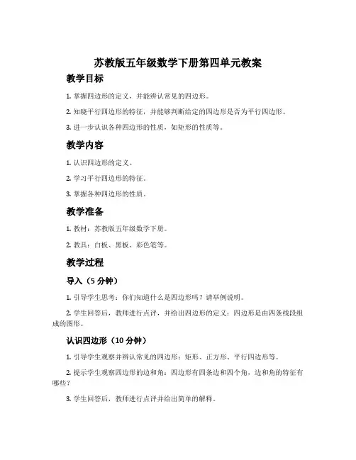 苏教版五年级数学下册第四单元教案