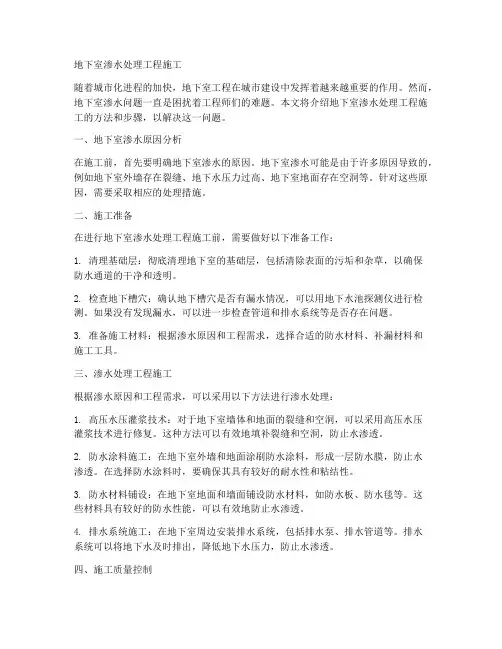 地下室渗水处理工程施工