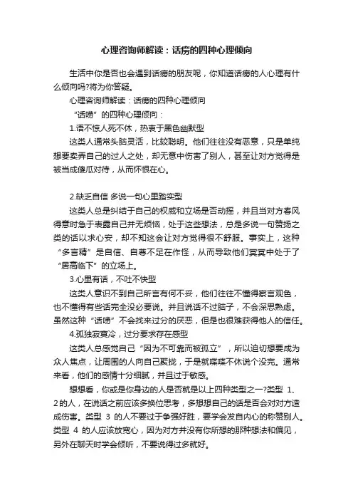 心理咨询师解读：话痨的四种心理倾向