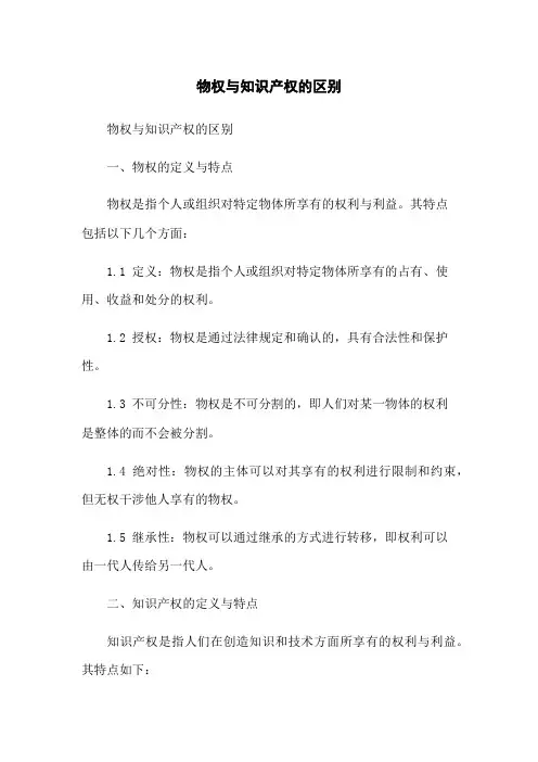物权与知识产权的区别