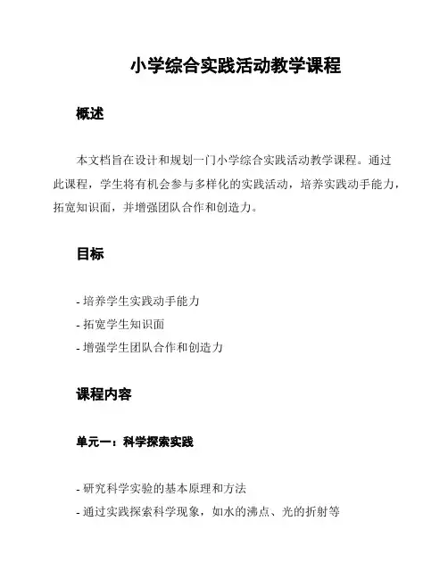 小学综合实践活动教学课程