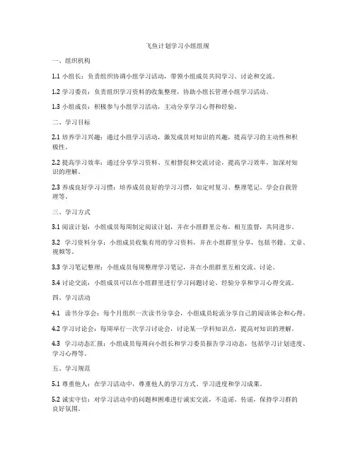 飞鱼计划学习小组组规
