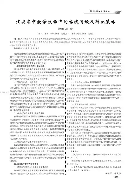 浅谈高中数学教学中的实践困境及解决策略