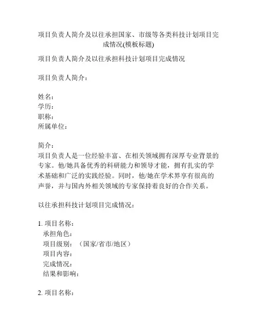 项目负责人简介及以往承担国家、市级等各类科技计划项目完成情况(模板标题)