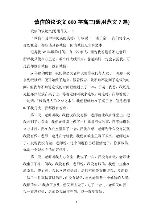 诚信的议论文800字高三(通用范文7篇)