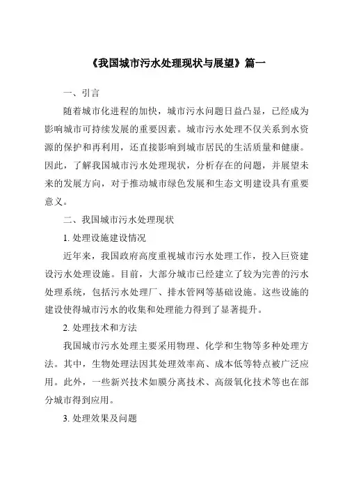 《2024年我国城市污水处理现状与展望》范文