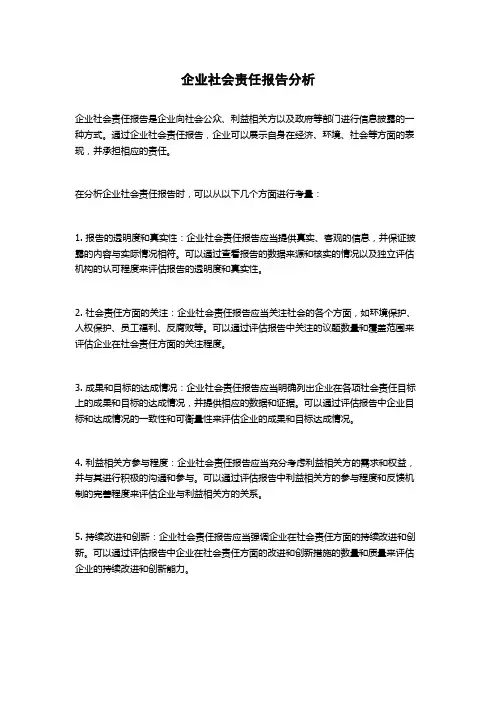 企业社会责任报告分析