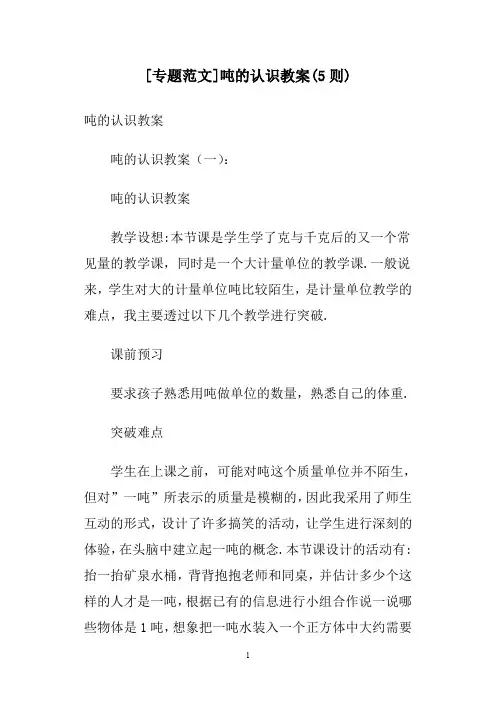 [专题范文]吨的认识教案(5则)