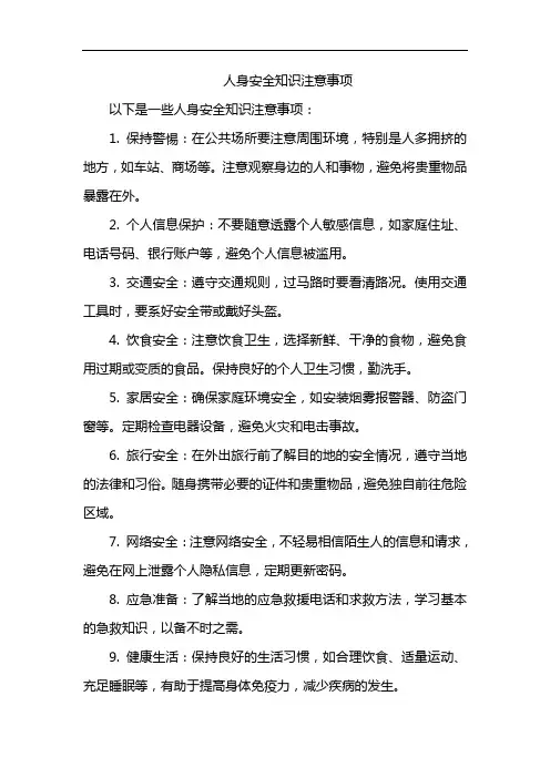 人身安全知识注意事项