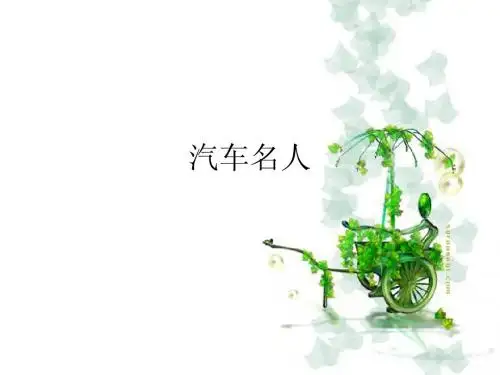 汽车名人