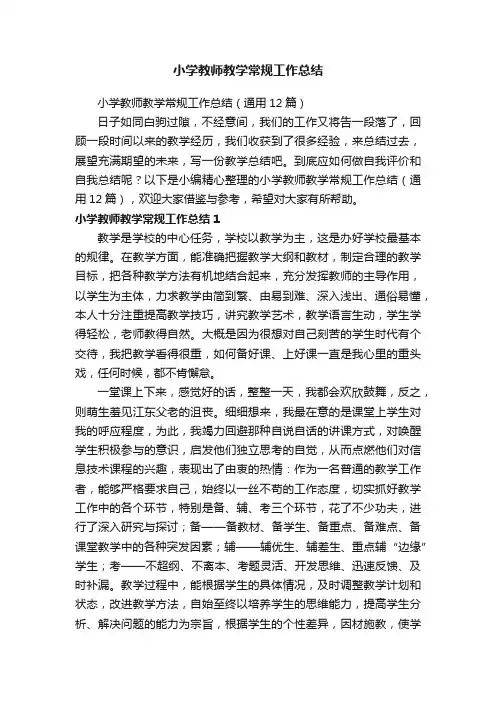 小学教师教学常规工作总结（通用12篇）