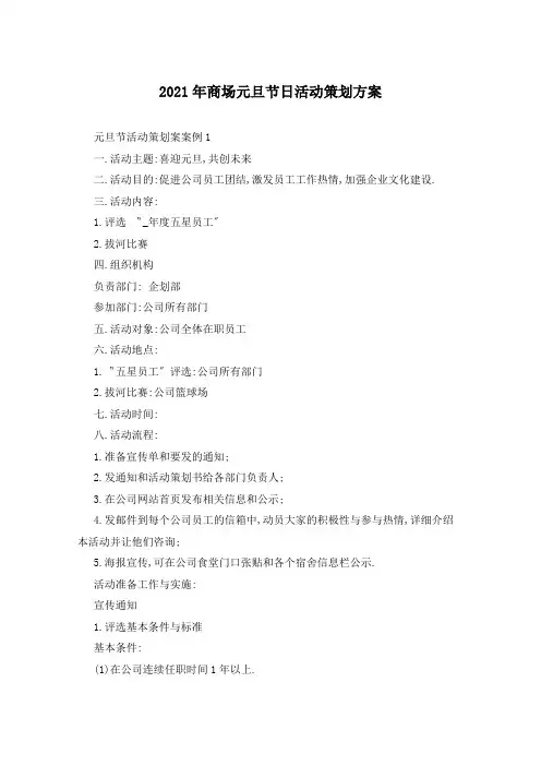 2021年商场元旦节日活动策划方案