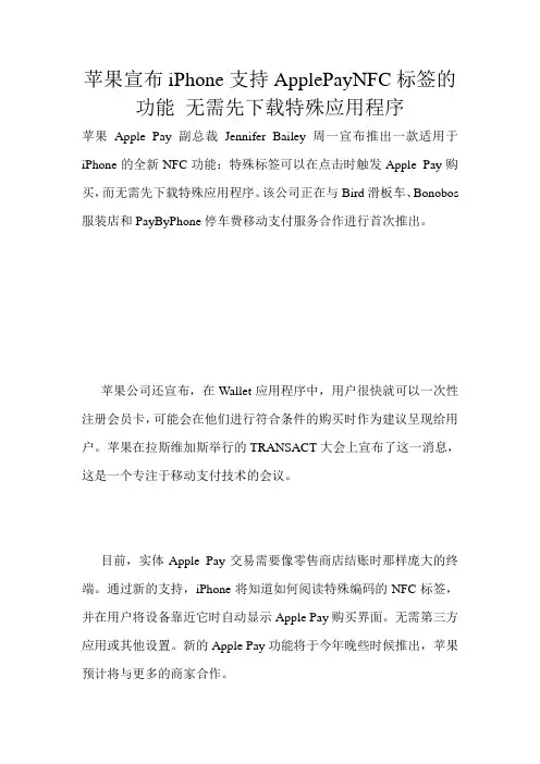 苹果宣布iPhone支持ApplePayNFC标签的功能 无需先下载特殊应用程序