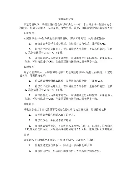 急救措施完整