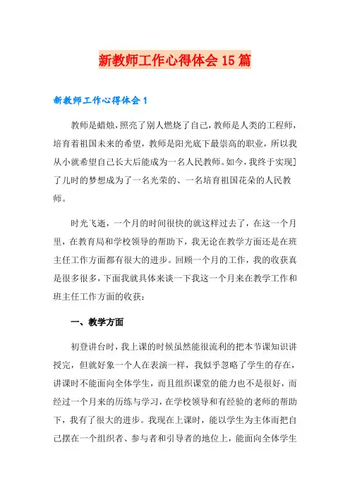 新教师工作心得体会15篇