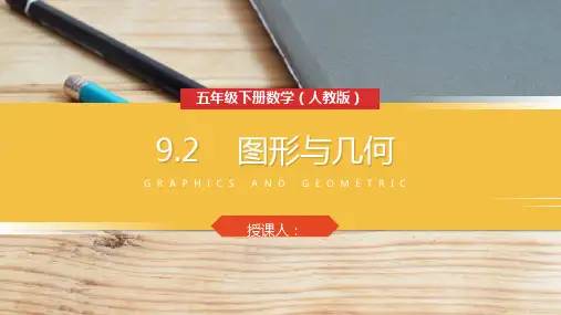 《图形与几何》人教版小学数学五年级下册PPT课件