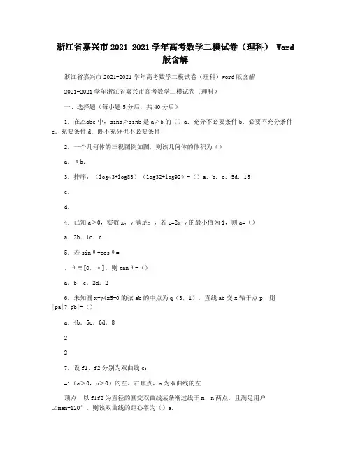 浙江省嘉兴市2021 2021学年高考数学二模试卷(理科) Word版含解