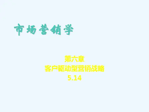 市场营销学第六章_客户驱动型营销战略 ppt课件