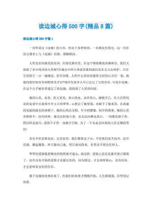 读边城心得500字(精品8篇)