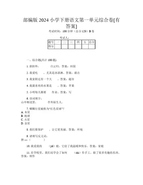 部编版2024小学下册第11次语文第一单元综合卷[有答案]