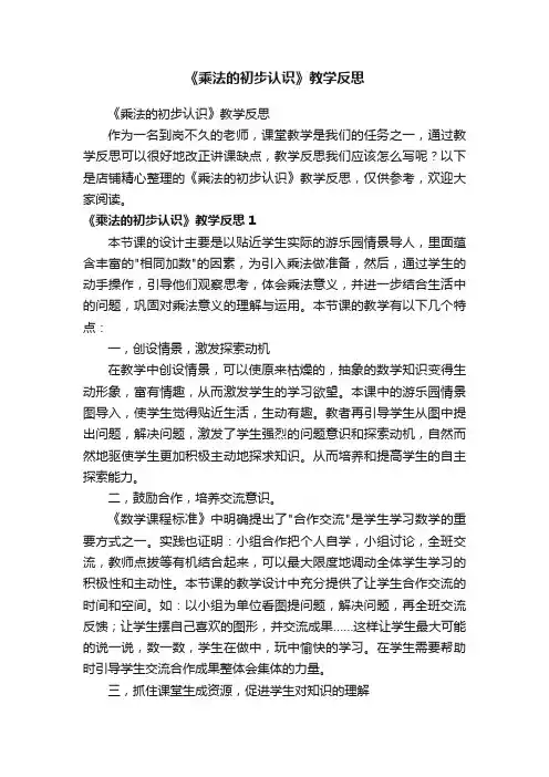 《乘法的初步认识》教学反思