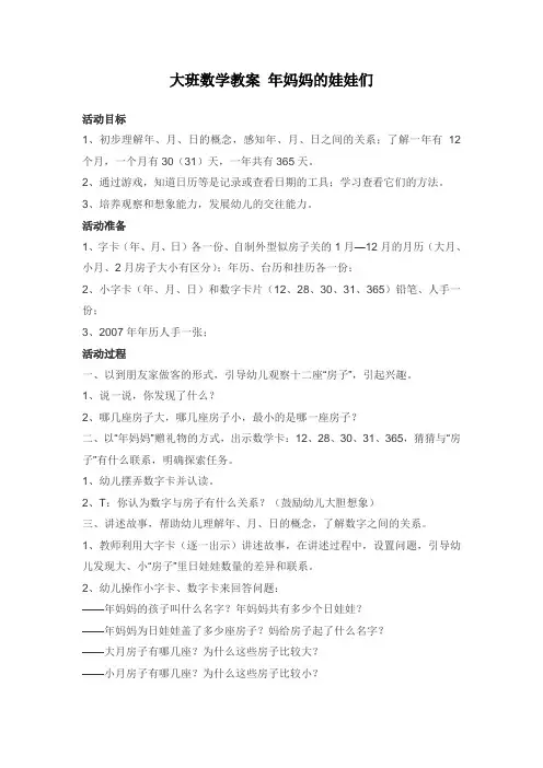 (完整版)-幼儿园课件：大班数学教案 年妈妈的娃娃们