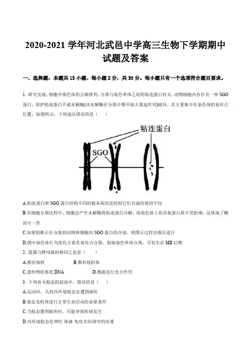 2020-2021学年河北武邑中学高三生物下学期期中试题及答案