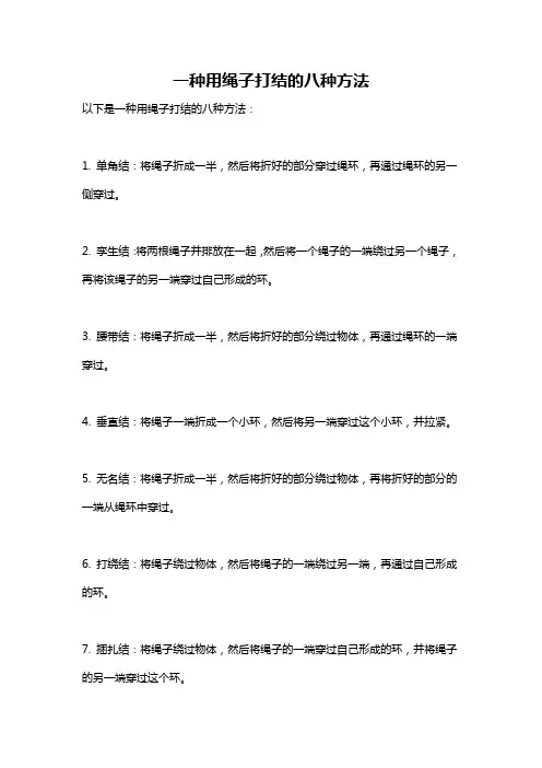 一种用绳子打结的八种方法